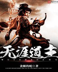 道无涯之后
