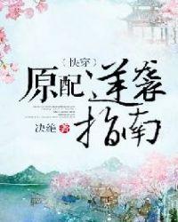 原配逆袭指南(快穿)作者决绝