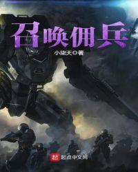 召唤佣兵打怪兽