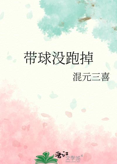 带球不跑了
