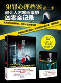 犯罪心理档案讲的什么