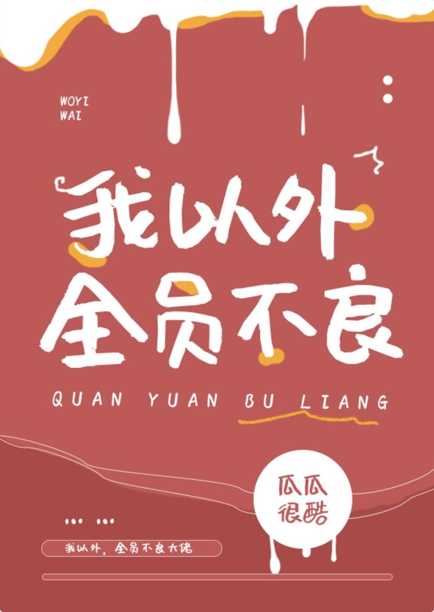 全员没有正常人笔趣阁
