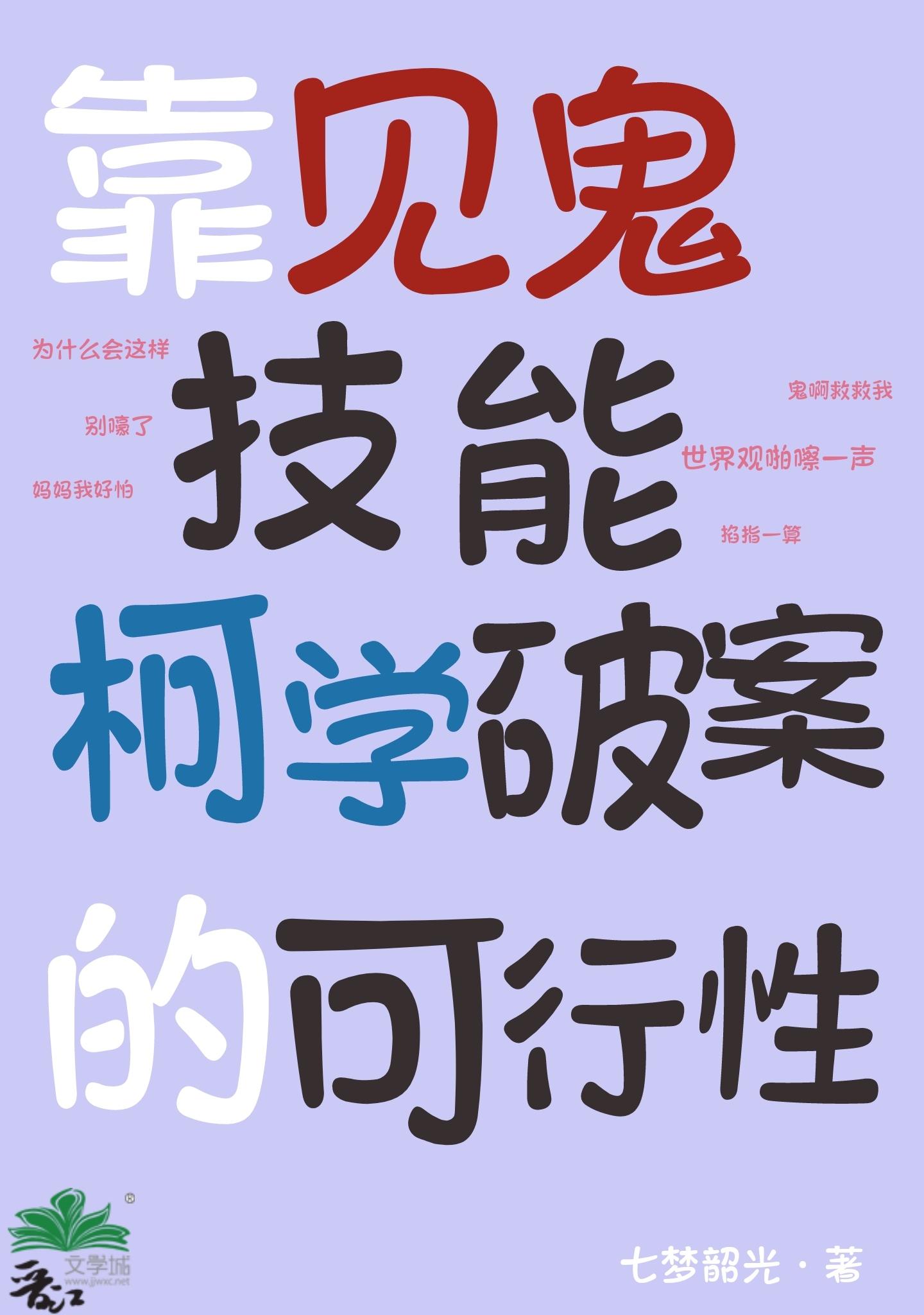 靠见鬼技能柯学破案的可行性txt