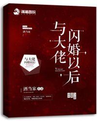 与大佬闪婚以后贴吧讨论
