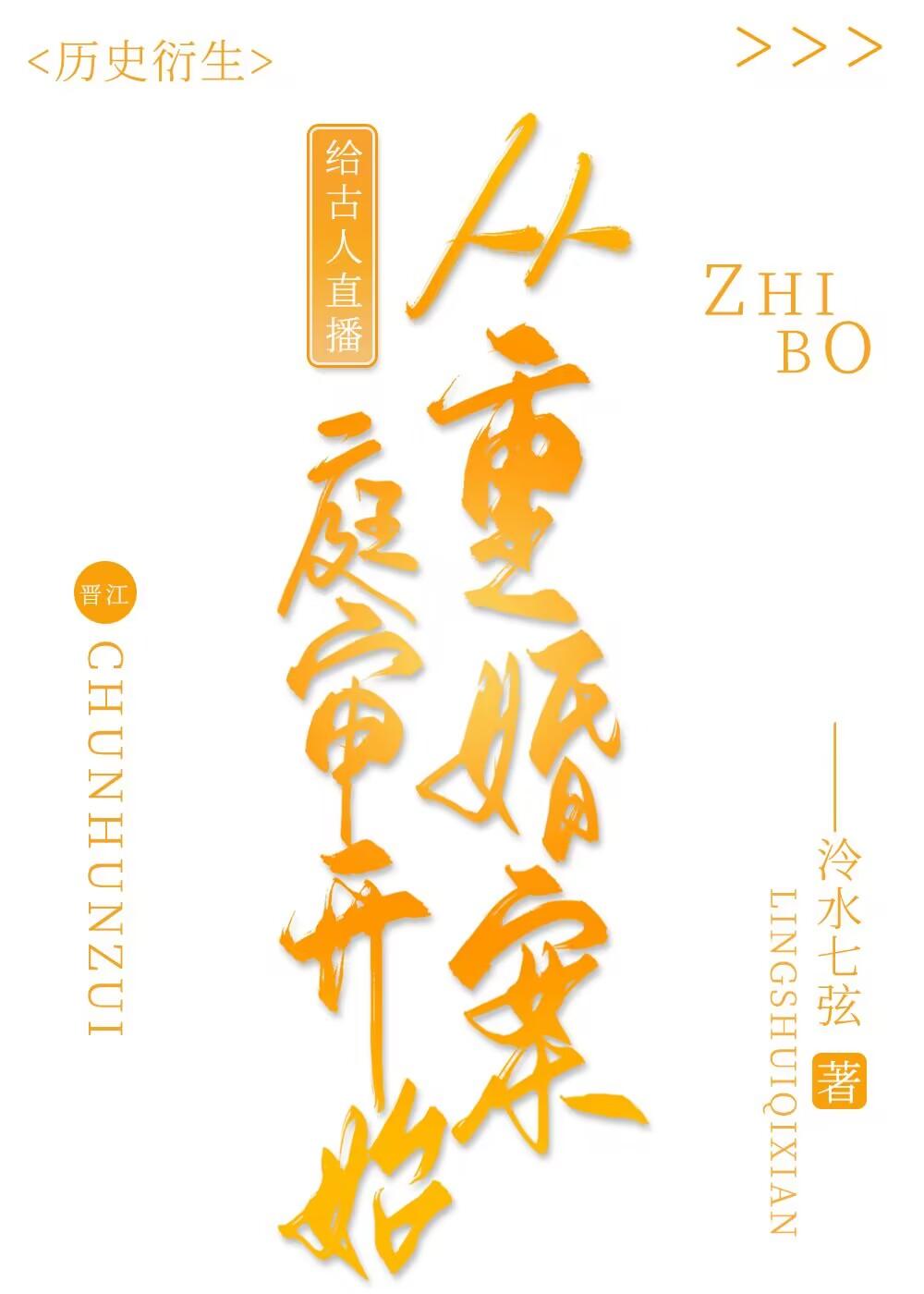 给古人直播从重婚案庭审开始TXT