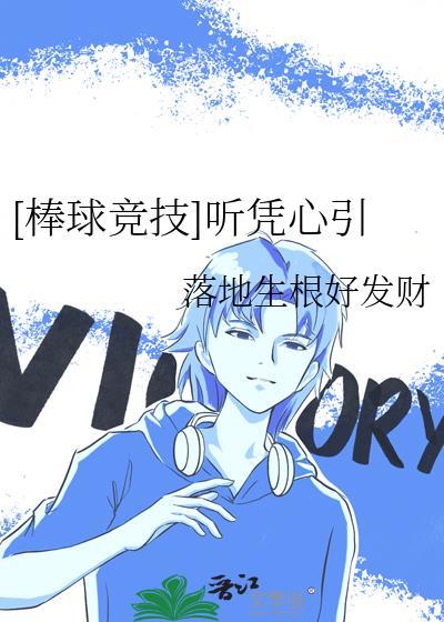 棒球之听凭心引