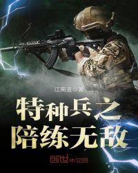 特种兵之超神陪练第八区