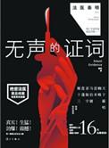 秦明法医无声的证词电视剧免费观看