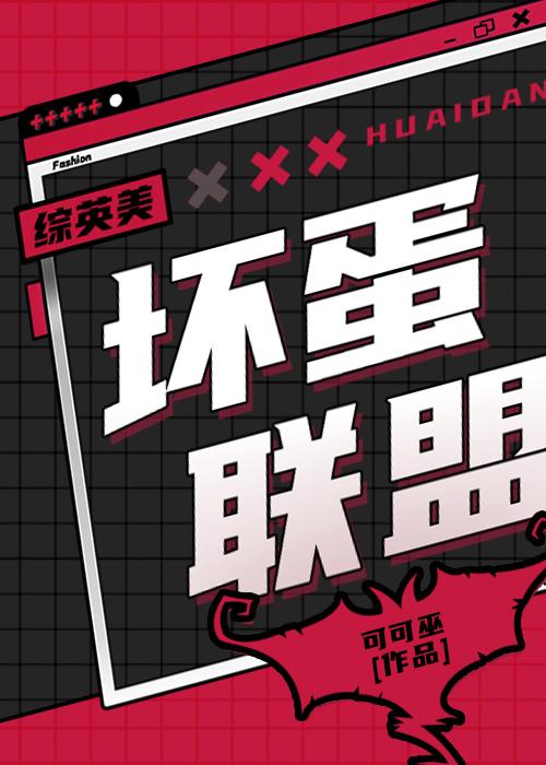 综英美坏蛋联盟可可巫_