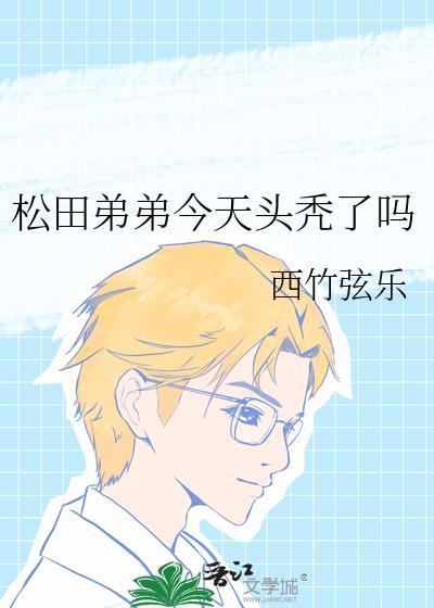 松田贤二图片