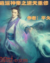 逍遥至尊神帝笔趣阁