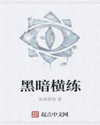 黑暗界值得练吗