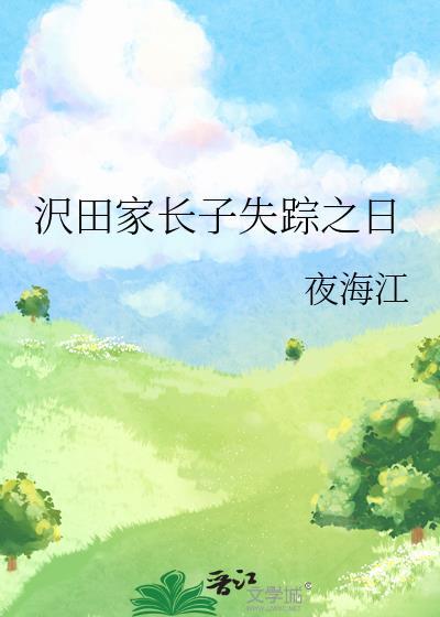 沢田家长子失踪之日夜江