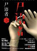 法医秦明尸语者演员表