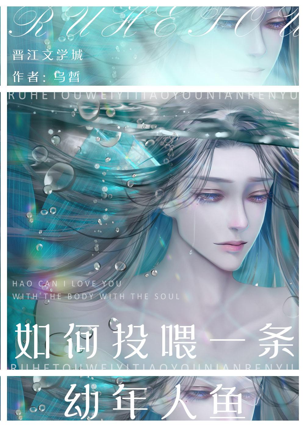 如何投喂一条幼年人鱼全文免费