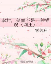 幸村 美丽不是一种错误