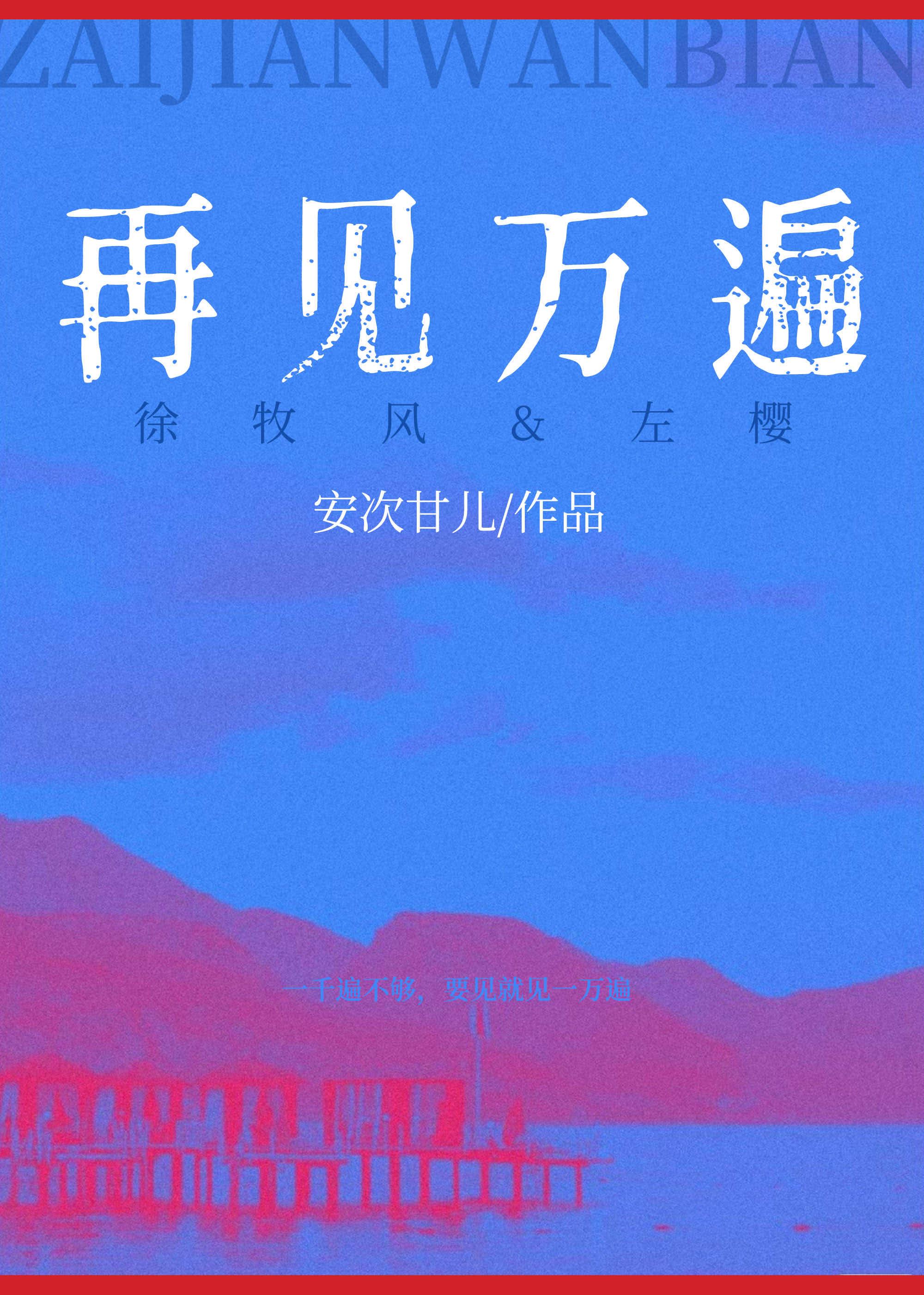 再见一万遍是什么歌