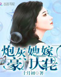 炮灰她嫁了豪门大佬TXT