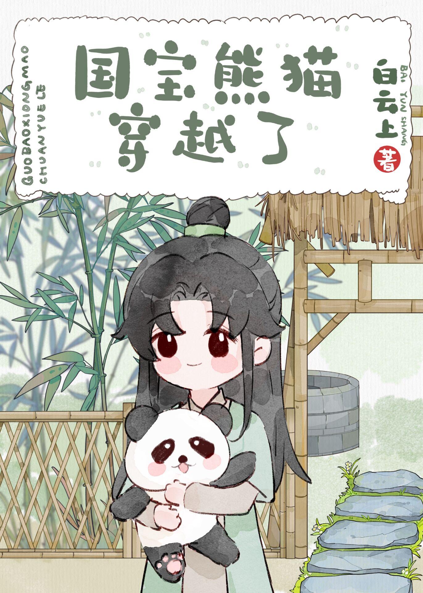 穿越熊猫要抱抱
