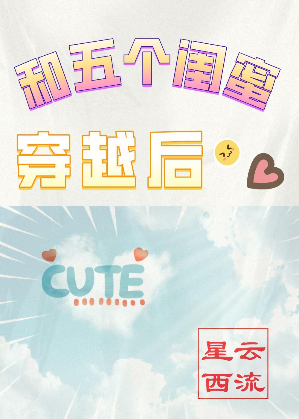 闺蜜一起穿越的