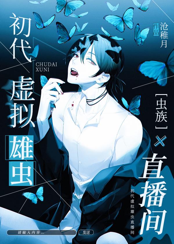 虫族之初代虚拟雄虫直播间 沧稚月