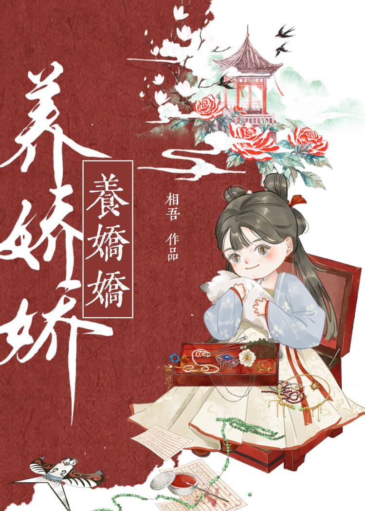 养娇娇全文免费阅读