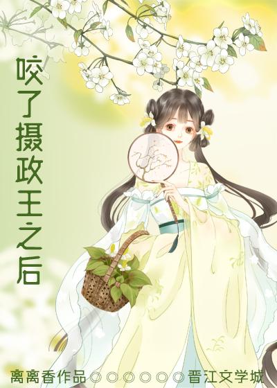 咬了摄政王之后 简亦容