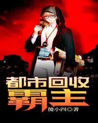 都市回收霸主 作者 傻小四