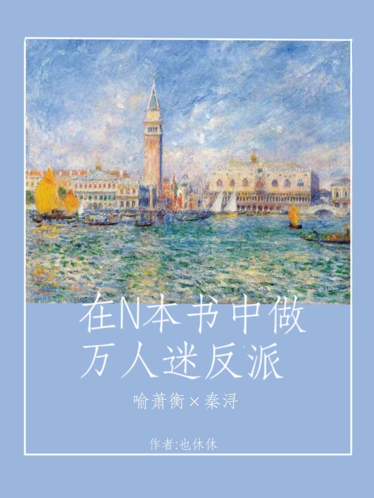 在n本书中做万人迷反派也休休啊