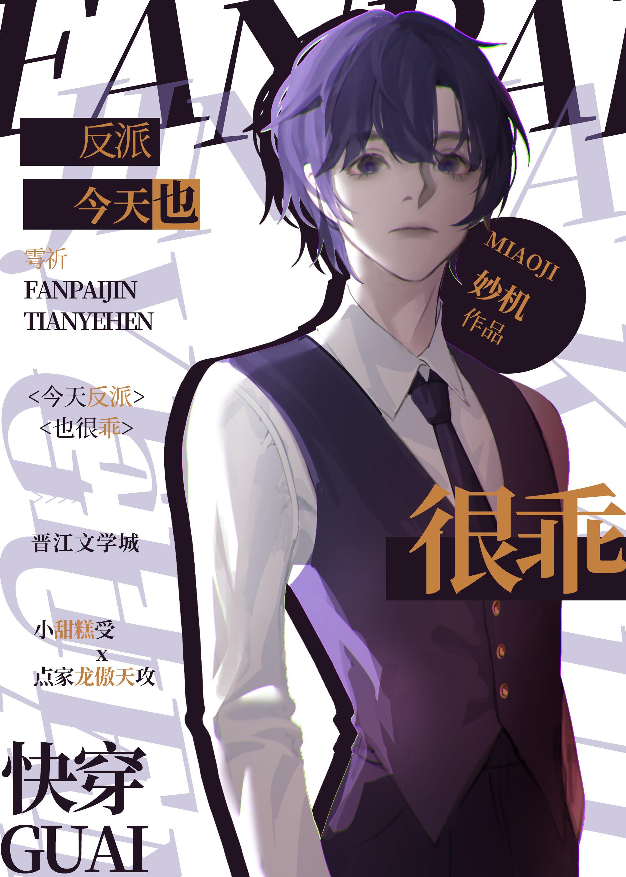 反派今天也很乖完整版