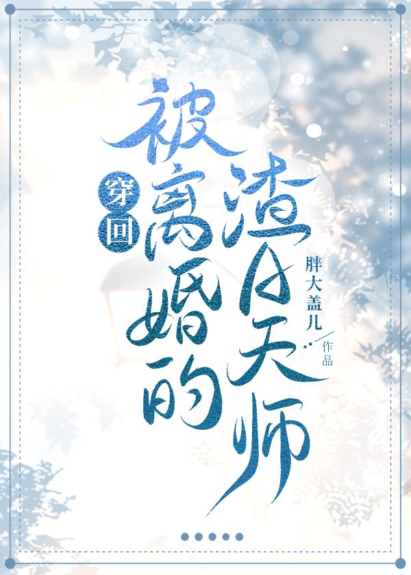 穿回被离婚的渣A天师 作者胖大盖儿