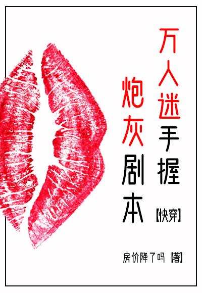 万人迷拿了炮灰剧本笔趣阁