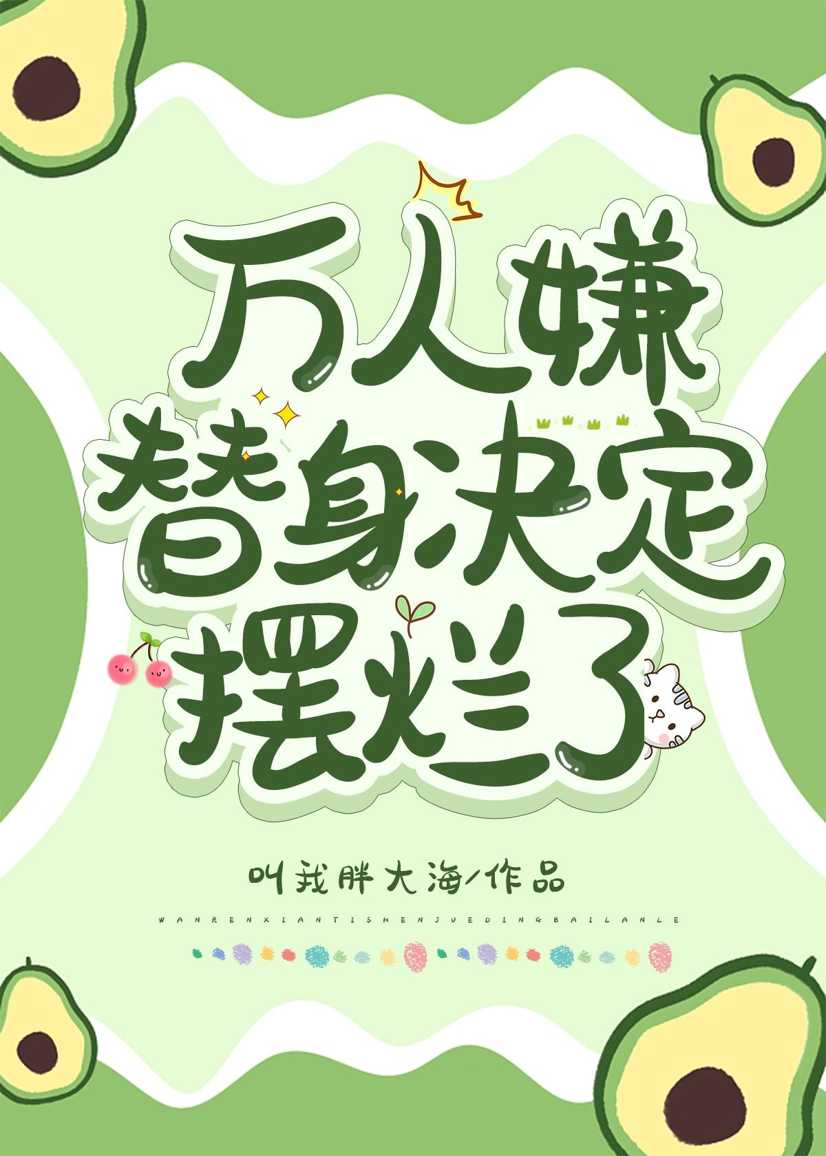 万人嫌替身决定摆烂了 叫我
