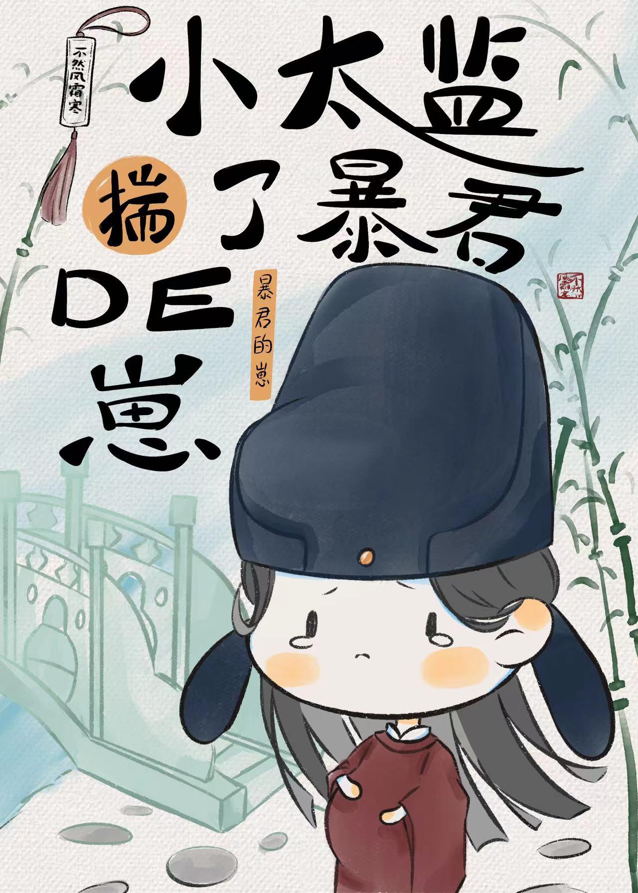 小太监能有什么坏心思