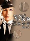 军婚娇宠法医妻