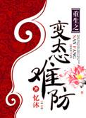 重生之变态老公的自我反省日常
