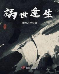 祸世是什么意思