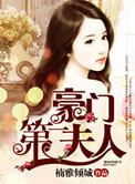 豪门重生第一首夫人