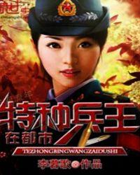 特种兵王在都市肖湛叶千千