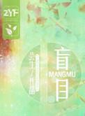 盲目刷题的害处