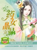 药女晶晶txt免费阅读