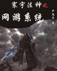 环宇法神之网游系统