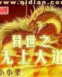 重生异界之无上大道