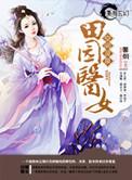空间灵泉之田园医女免费