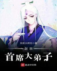 剑宗首席大弟子免费阅读