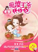 冲喜之痴傻王爷代嫁妃最