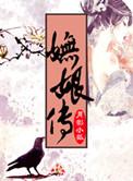 妩娘传最后和谁在一起了啊