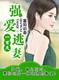 强势夺爱逃离恶魔总裁