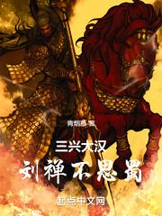 刘禅乐不思蜀说明什么