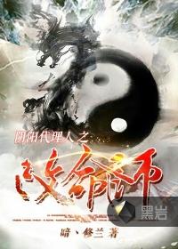 阴阳代理人之改命师主角是谁